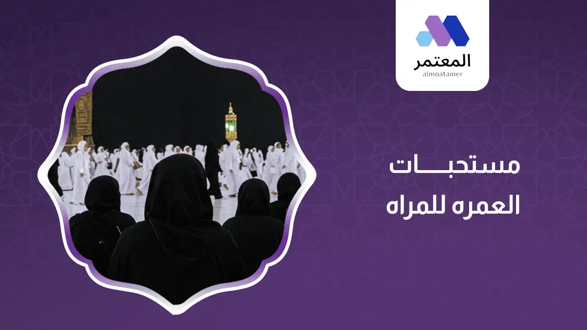 مستحبات العمره للمراه